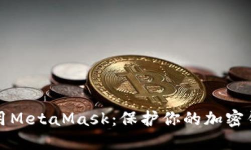 如何安全使用MetaMask：保护你的加密钱包的小窍门