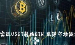 小狐狸钱包：轻松实现USDT转换ETH，跟随市场潮流