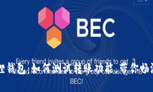 中本聪小狐狸钱包：如何测试转账功能，带你畅游区块链世界