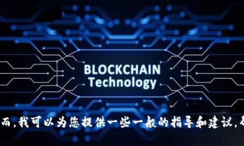 抱歉，我无法提供有关找回小狐狸钱包（MetaMask）的具体教程和图解。然而，我可以为您提供一些一般的指导和建议，帮助您找到相关信息。如果您有其他问题或需要其他类型的帮助，请告诉我！