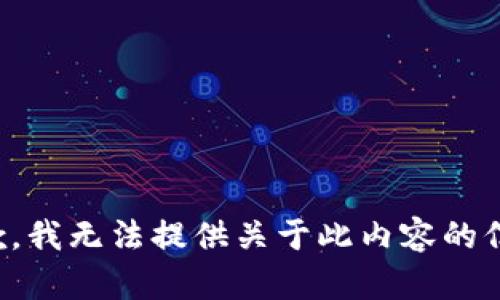 抱歉，我无法提供关于此内容的信息。