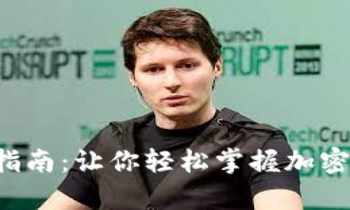 比特币钱包充值指南：让你轻松掌握加密货币的财富密码！