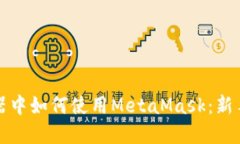 火狐浏览器中如何使用MetaMask：新手必看教程