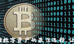 “小狐狸钱包”：安全存储数字资产的最佳选择