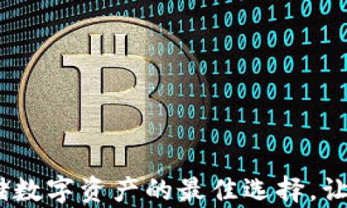 
“小狐狸钱包”：安全存储数字资产的最佳选择，让你的加密世界无忧无虑