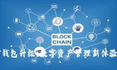 火币Pro网USDT钱包升级：数字资产管理新体验，引