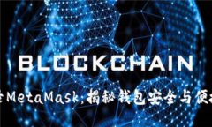 如何顺利登录MetaMask：揭秘钱包安全与便捷的使用