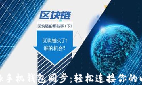 
Metamask手机钱包同步：轻松连接你的以太坊世界