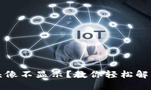 小狐狸钱包头像不显示？教你轻松解决这个小问题