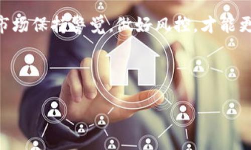 对于许多加密货币用户来说，了解如何在不同钱包之间进行交易是非常重要的，而TP钱包（Trust Wallet）作为一个流行的选择让这一过程变得更加容易。在本文中，我们将详细讲解如何使用TP钱包中的Fox代币兑换USDT（泰达币）的步骤，以及一些小贴士来确保顺利完成交易。

一、TP钱包简介
TP钱包是一款用户友好的去中心化钱包，支持多种加密货币的存储和交易。用户可以方便地管理自己的数字资产，并通过这一平台进行各种交易。钱包的界面简洁直观，适合各种等级的用户，从新手到经验丰富的投资者都能轻松上手。

二、Fox代币基础知识
Fox代币是由ShapeShift平台推出的一种加密货币，主要用于提供流动性和交易手续费的支付。Fox代币的设计旨在鼓励用户在平台上进行交易，同时也促进了整个生態系統的健康发展。因此，了解Fox代币及其在市场中的作用，对于进行有效的资金管理至关重要。

三、Fox兑换USDT的步骤
接下来，我们将逐步介绍如何在TP钱包中将Fox代币兑换为USDT。这是一个相对简单的过程，只需按照以下步骤操作即可：

h41. 打开TP钱包/h4
首先，在您的设备上启动TP钱包。确保您已经创建了一个账户并登录。如果您还没有TP钱包，请先前往应用商店下载安装。

h42. 选择Fox代币/h4
登录后，您将看到您的数字资产列表。找到Fox代币，并点击进入其详细页面。在这里，您可以查看Fox的当前市值、历史走势及可交易数量。

h43. 点击“兑换”或“交易”按钮/h4
在Fox代币页面上，您应该能找到一个“兑换”或“交易”的按钮。点击这个按钮，系统将引导您进入交易界面。

h44. 选择要兑换的加密货币/h4
在兑换界面，您需要选择将Fox兑换为USDT。这里可能会有多个交易对可供选择，确保选择正确的一对，以避免兑换错误。

h45. 输入交易数量/h4
接下来，您需要输入您希望兑换的Fox数量。系统会自动计算您可以获得的USDT数量，确保这一数据的准确性，以避免意外的亏损。

h46. 确认交易/h4
在确认所有信息无误后，点击“确认”或“兑换”按钮。系统可能会要求您输入密码或进行身份验证，以确保安全性。

h47. 等待交易完成/h4
一旦确认交易，您只需耐心等待。一般来说，交易会在几分钟内完成，数字资产会自动更新到您的TP钱包中。

四、交易注意事项
虽然在TP钱包中兑换Fox为USDT的步骤相对简单，但在实际操作中，还需要注意几个方面：

h41. 交易费用/h4
每次兑换都涉及一定的手续费，这些费用可能因市场波动而不同。务必在交易前查阅相关信息，以避免因手续费而造成不必要的损失。

h42. 市场波动/h4
加密货币市场波动性大，价格时刻变化。确保在兑换时锁定一个合理的价格，以避免价值下降。

h43. 安全性/h4
确保您的TP钱包密钥和密码安全，不要在不安全的网络环境下交易，以防止被攻击者盗取资产。

五、替代方案与总结
如果您希望使用其他平台进行Fox与USDT的兑换，可以尝试不同的去中心化交易所（DEX）或者货币兑换平台。这些平台可能会提供更多交易对和更低的手续费。

总之，使用TP钱包将Fox代币兑换为USDT的过程相对简单，只需遵循上述步骤即可。然而，作为一名加密货币用户，请始终对市场保持警觉，做好风控，才能更有效地管理自己的数字资产。

希望这篇指南能帮助到广大加密货币爱好者，安全、顺利地完成您的交易！如果您有更多疑问，欢迎随时留言！

如何在TP钱包中轻松兑换Fox为USDT？