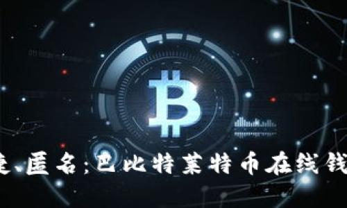安全、便捷、匿名：巴比特莱特币在线钱包的未来