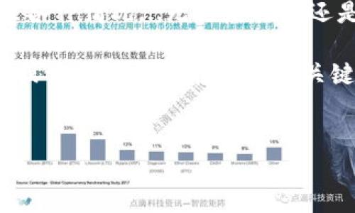 如何解决钱包USDT无法转出ETH的问题？

在数字货币交易的世界里，常常会遇到各种各样的技术问题和疑惑。你来到了这里，可能正处于一种无奈的境地——“钱包USDT没有ETH，转不出来...” 这听起来是不是有点让人抓狂呢？如果你曾经在这样的情况下感到束手无策，不用担心，这篇文章将带你深度剖析相关问题，并提供解决方案，帮助你妥善处理这一状况。

钱包基础知识：首先，了解你的数字资产

在讨论解决方案之前，首先要了解你所使用的数字钱包和其中的资产。USDT（Tether）是一种稳定币，旨在与美元（USD）保持1:1的价值，而ETH（以太坊）则是以太坊网络的原生代币。两者虽然都是加密货币，但它们的功能、用途和流动性有很大不同。

有些钱包在进行转账操作时，会需要用户支付网络手续费。这通常是用ETH支付的，特别是在以太坊网络上进行的操作。如果你的钱包里没有ETH，就会遇到“无法转出USDT”的问题... 实际上，这并不是USDT的问题，而是ETH的缺乏导致的。

第一步：确认你的钱包类型

首先，不同类型的钱包（软件钱包、硬件钱包、交易所钱包等）在操作上可能存在差异。你使用的是哪种钱包呢？如果是网络钱包，那网络连接和钱包的运营状态也是影响因素之一... 一些网络钱包可能因为安全或技术原因暂时无法处理交易。

第二步：为什么需要ETH进行转账

对于以太坊网络而言，所有交易都需要支付一定量的“Gas费用”。这是网络运作的成本，类似于我们在现实中维持服务所需的费用。而这个费用是以ETH的形式支付的...所以，如果你的钱包中没有ETH，那么在进行USDT（或其他任何以太坊链上的资产）转账时系统将无法处理请求。

第三步：获取ETH的几种方式

那么，如何才能获得ETH呢？这里有几个建议，你可以选择最适合你的方式：

ul
  listrong购买ETH/strong：这可能是最直接的方法。你可以通过各种数字货币交易所购买ETH，几乎所有的交易所都支持ETH的交易。在购买时一定要使用户所信任的交易平台，确保交易安全。/li
  
  listrong通过其他人兑换/strong：如果你身边有熟悉数字货币的朋友，可以考虑向他们寻求帮助，进行一对一的兑换。有些人愿意换取你手中的USDT，当然，这需要彼此之间的基本信任。/li
  
  listrong持有其他资产进行交易/strong：如果你在其他区块链或钱包中拥有资产，可以尝试将这些资产兑换为ETH。这通常需要经过一些转换步骤，比如使用去中心化交易所（DEX）进行资产兑换。/li
/ul

第四步：注意安全和风险

在处理数字货币时，非常重要的一点是保持警惕。随着市场的波动和技术的发展，新的诈骗方式层出不穷。无论是通过交易所购买，还是朋友之间的兑换，确保使用安全可靠的途径。尤其是在涉及到密码、密钥等信息时，务必小心谨慎...

第五步：转账操作的注意事项

当你获得了足够的ETH后，就可以进行USDT的转出操作了。在这里，我要提醒你关于转账的一些关键事项：

ul
  listrong确认地址/strong：确保你输入的接收地址是正确的，因为区块链交易不可逆转。一旦转账，无法追回！/li
  
  listrong核对手续费/strong：不同时间手续费可能会变动，确保你查看当前的Gas费用，并相应调整转账的ETH数量。/li
  
  listrong确认交易状态/strong：转账之后，可以在区块链浏览器上追踪交易状态，确保交易被成功确认。/li
/ul

结语：无论怎样，数字货币的世界充满变数

在这个瞬息万变的数字货币世界中，不可避免会遇到各种各样的问题和挑战。理解钱包的工作原理，掌握获取ETH的途径，能够帮助你更灵活地处理各种情况...无论是挫折还是成功，都将成为你学习的宝贵财富。

希望这篇文章能解答你的疑问，并为你在数字资产管理的道路上提供一些支持和帮助。如果还有其他问题，欢迎在评论区留言，我们可以共同探讨，或许答案就藏在下一个关键词中...

USDT, ETH, 钱包, 转账/guanjianci
钱包USDT没有ETH转不出来？如何解决这个难题！