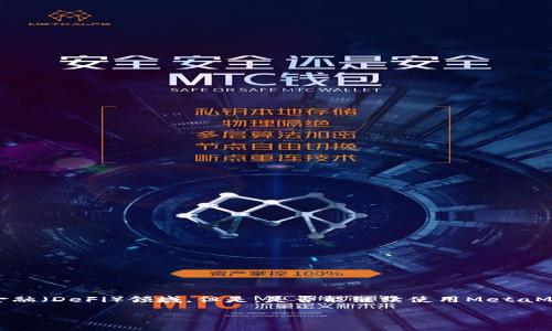 使用MetaMask是一个非常流行的选择，尤其在加密货币和去中心化金融（DeFi）领域。但是，是否能继续使用MetaMask取决于几个因素，包括用户的地理位置、平台的更新以及网络安全。

### MetaMask还能用吗？看完这些你就明白了！