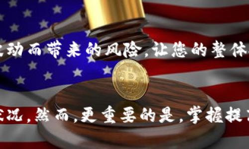 如何查看比特币钱包的收益？探索隐秘之路，有哪些方法可以提高您的财富？
比特币钱包, 查看收益, 投资策略, 数字货币/guanjianci

比特币钱包的基本概念
在探讨如何查看比特币钱包收益之前，让我们先来了解一下比特币钱包的基本概念。简单来说，比特币钱包就像是您数字资产的银行账户，里面储存着您的比特币及相关信息。不同于传统银行账户，比特币钱包并不存储实体货币，而是记录交易信息和拥有者的公钥与私钥。如果没有这些信息，您就无法访问您的比特币——就像您没有银行账号或密码，无法取出存款一样。

如何查看比特币钱包的收益
查看比特币钱包的收益，首先要明确您的收益的来源。一般来说，您可能会通过以下几种方式获得收益：

ul
    li比特币价格上涨所带来的增值/li
    li通过挖矿获得的比特币/li
    li通过交易或者借贷获得的收益/li
/ul

那么，具体该如何查看这些收益呢？这...其实并没有想象中那么复杂。你可以通过以下几个步骤来获知你的钱包状态：

1. 检查比特币当前市值
首先，您需要知道比特币的当前市值。市值浮动较大，因此建议您查阅一些权威的加密货币交易平台，比如CoinMarketCap或CoinGecko。这些平台会实时更新价格，让您知道比特币的最新行情。在这之后，您可以通过以下公式来计算收益：

收益 = (当前比特币市值 - 您当初的购买价格) × 持有数量

2. 使用区块链浏览器
想要深入了解钱包的具体收益，您可以使用区块链浏览器，比如Blockchair或者Blockchain.com。在这些平台上，您输入自己的钱包地址，就能查看到该地址的所有交易记录，包括收入和支出。这...就是所谓的透明性——您能清楚地看到每一笔交易，确保资金的安全与准确性！

3. 投资收益计算工具
除了前面提到的方法，您也可以使用一些专门的投资收益计算工具。这些工具通过输入您的买入价格、购买数量和当前价格，便能自动计算出您的收益。市面上有很多这样的工具，比如CryptoCompare或者CoinTracking，它们能够帮您轻松实现收益分析。真的是......事半功倍的选择。

提高钱包收益的策略
了解了如何查看您的钱包收益，那么接下来，就该谈谈如何提高您的收益。答案并不是“只买入”、“短线交易”那么简单。实际上，更多的策略和手法可以帮助您投资：

h41. 长期持有与区间交易的结合/h4
比特币的波动性极大，短期交易可能会面临更大的风险。因此，很多投资者选择坚持长期持有策略，尤其是在牛市来临之际。但长期持有并不意味着您就可以高枕无忧，市场瞬息万变，偶尔在高位进行区间交易也是一种不错的选择。结合这两种策略，在安全的情况下不断提升您的投资收益，这......有时就需要您坚韧的耐心与敏锐的眼光。

h42. 参与挖矿或质押/h4
如果您拥有一定数量的比特币，不妨考虑参与挖矿或通过质押来获得更好的收益。参与挖矿虽然投入门槛比较高，但返回的收益也是可观的。如果您不想在硬件上进行投资，您还可以选择质押，这......是将您的比特币存放在某些平台上来获取利息收入简便之选。

h43. 多元化投资组合/h4
除了单一持有比特币，考虑将您的投资多样化到其他数字货币中也非常重要。在数字货币市场上，有很多潜力币种或稳定币可以作为您的备选。这样可以降低因单一市场波动而带来的风险，让您的整体投资收益在不确定的环境中保持稳健发展。

总结与展望
无论您是比特币新手还是资深投资者，了解如何查看钱包收益都是一项基本技能。通过市场行情、区块链浏览器以及收益计算工具，可以帮助您更清晰地了解自己的财富状况。然而，更重要的是，掌握提高收益的策略，用科学的方法来管理和风险控制您的投资，才是实现财务自由之路的关键。记住，投资是一场既需要冷静的思考也需要激情的探索的旅程… 祝您好运！