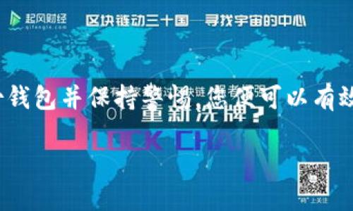 比特币钱包确实可以设置密码，这在保护用户资产安全方面起着至关重要的作用。在这篇文章中，我将详细探讨比特币钱包的密码以及其他安全性相关的问题。首先，让我们了解比特币钱包的基本概念和类型。

什么是比特币钱包？
比特币钱包是存储比特币及其他加密货币的数字钱包，可以用来接收、存储和发送比特币。与传统银行账户不同，比特币钱包不需要通过银行或金融机构进行管理，用户对自己的资产拥有完全的控制权。当然，这种控制权也意味着用户必须自己保护他们的资产安全。

比特币钱包的类型
通常，比特币钱包可以分为几种主要类型：
ul
    listrong软件钱包/strong：这些钱包可以下载到电脑或手机上，用户可以随时访问自己的比特币。例如，热门的软件钱包有Exodus和Electrum。/li
    listrong硬件钱包/strong：这种钱包以设备的形式存在，例如Ledger或Trezor，提供了更高的安全性，因为它们可以离线存储私钥。/li
    listrong纸钱包/strong：简单地说，用户可以将私钥和公钥打印在纸上，这是一种超安全的存储方式，但用户需确保纸张不被损坏或丢失。/li
    listrong在线钱包/strong：这些钱包存储在云中，方便用户随时访问，但安全性相对较低，因为它们受到第三方服务的影响。/li
/ul

比特币钱包的密码
当您创建比特币钱包时，通常会被要求设置一个钱包密码。这个密码可以增加您的钱包安全性。即使其他人得到了您的钱包地址和私钥，如果没有这个密码，他们也无法访问您的资金。

不过，密码也有其潜在的风险。例如，如果您忘记了密码，可能会失去访问钱包的能力。比特币钱包通常不提供密码重置的选项，因此设置一个安全，同时又容易记住的密码是至关重要的。您可以将密码写下来，但要确保将其存放在安全的地方——最好是和您钱包的私钥分开保存。

如何选择安全的密码？
在选择您比特币钱包的密码时，可以遵循一些最佳实践：
ul
    listrong长度/strong：密码越长越好，至少应包含12到16个字符。/li
    listrong复杂性/strong：使用大写字母、小写字母、数字和符号的组合，不要使用容易猜测的个人信息，例如生日或名字。/li
    listrong独特性/strong：每个账户和钱包都应使用不同的密码，不要在多个地方重复使用同一密码。/li
/ul

使用二次身份验证（2FA）
除了设置强密码之外，许多比特币钱包还支持二次身份验证（2FA）。这意味着即使有人知道您的密码，他们还需要第二个身份验证因素（如短信验证码或应用程序生成的代码）才能访问您的钱包。这为您的资产提供了额外的保护层，尤其是在您使用在线或软件钱包时。

密码管理工具
考虑到强密码的需求，使用密码管理工具可以大大简化您的生活。这些工具会为您生成和存储强大的密码，保证您不会只记住一个密码。这也减少了密码被遗忘的风险，只需记住一个主密码就可以进入所有其他密码。

比特币钱包安全最佳实践
除了强密码和2FA之外，保护比特币钱包的安全还有其他一些最佳实践：
ul
    listrong保持软件更新/strong：无论您使用的是软件钱包还是硬件钱包，都要定期检查更新。开发人员会发布安全补丁以抵御潜在的攻击。/li
    listrong备份钱包/strong：确保您定期备份钱包的私钥和其他重要信息。这可以帮助您在设备损坏或丢失时恢复钱包。/li
    listrong警惕钓鱼攻击/strong：很多人受到钓鱼攻击的影响。不要轻易点击不明链接，确保您访问的是官方的网站。/li
/ul

总结
比特币钱包的确有密码，这种密码的设置和管理对于保护您的数字资产至关重要。通过选择强密码、使用二次身份验证、备份钱包并保持警惕，您便可以有效地保护自己的比特币。随着数字货币的广泛使用，安全的密码管理将成为每个加密货币投资者都应该具备的技能。

比特币钱包的密码设置：安全保护你的数字资产