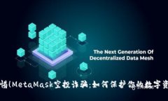 警惕！MetaMask空投诈骗：如何保护你的数字资产