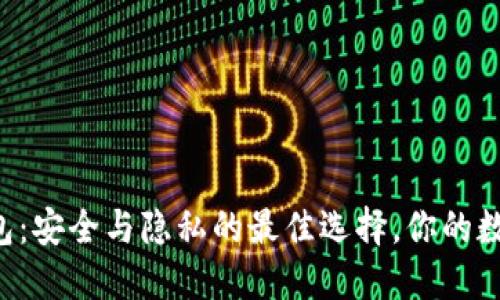 区块链独立钱包：安全与隐私的最佳选择，你的数字资产防火墙！