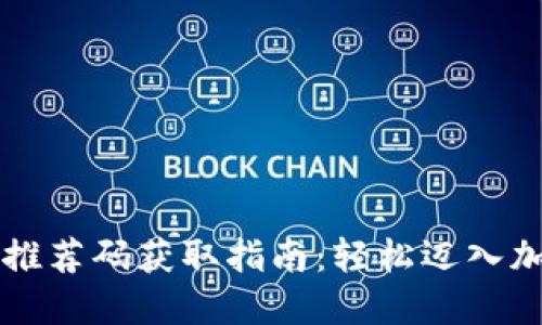 区块链钱包推荐码获取指南：轻松迈入加密货币世界