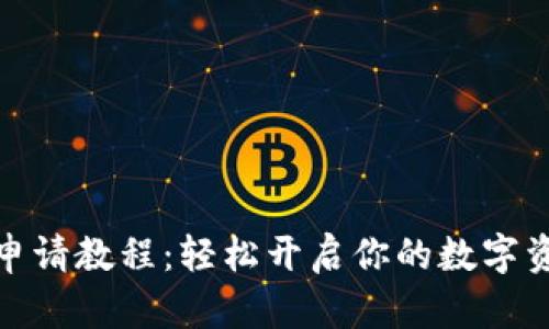 小狐狸钱包申请教程：轻松开启你的数字资产管理之旅