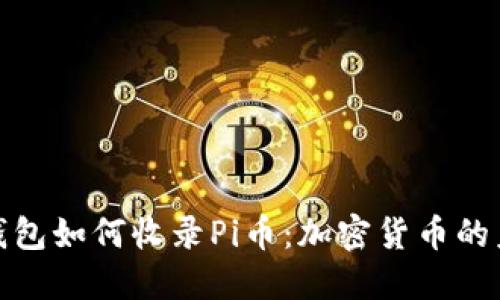 揭秘以太坊钱包如何收录Pi币：加密货币的未来与可能性