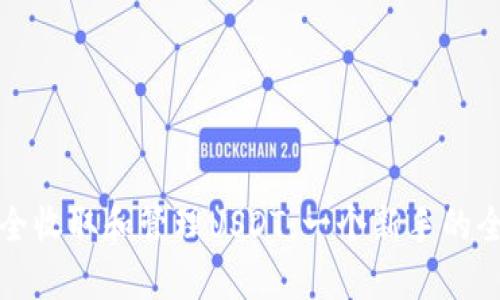 如何安全收取和管理USDT：一个新手的全面指南