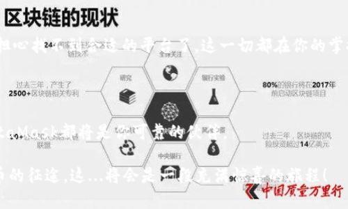   手机用户必看：MetaMask注册全流程详解，轻松玩转加密世界！ / 

 guanjianci MetaMask, 手机注册, 加密货币, 数字钱包 /guanjianci 

引言：踏入加密货币的新世界

在数字货币的浪潮席卷全球的今天，无论是投资、交易，还是参与去中心化金融项目，拥有一个安全、可靠的数字钱包是必不可少的。而MetaMask，作为市场上最受欢迎的以太坊钱包之一，因其直观的用户体验和强大的功能而备受推崇。这...让许多人不禁发问：MetaMask到底有什么魅力呢？简而言之，它是一把通向去中心化世界的钥匙！

第一步：准备工作——下载MetaMask

在开始之前，你需要有一个智能手机—无论是Android还是iOS都是可以的。当然，当然，确保你的操作系统是最新的，这...可以最大程度地保证安全性。

首先，打开你手机上的应用商店（如Google Play或App Store），在搜索框中输入“MetaMask”。然后，点击下载并安装该应用。等待几分钟...你会发现，这个小程序其实非常轻巧，但它的功能却是无比强大的!

第二步：打开应用——创建你的数字钱包

成功下载安装后，点击打开MetaMask应用。在出现的界面中，你将面临两个选择：一个是“导入钱包”，另一个是“创建新钱包”。如果你是新手，毫无疑问，选择“创建新钱包”。

第三步：保护你的钱包——设置密码

接下来，系统会提示你设置一个强密码。这个密码必须要复杂，包含字母、数字以及特殊字符，以确保你的钱包安全。还记得我们在学校学到的“安全第一”的理念吗？这...在这里同样适用。在设置完成后，点击“下一步”。

第四步：备份你的助记词

这...是整个注册过程中最为关键的一步！MetaMask会生成一组助记词，它是恢复你的钱包和资产的唯一凭证。有些人会因为这个环节的复杂而忽略它，其实这...是非常危险的！

认真对待这组助记词，最好手写下来，并保存在一个安全、隐秘的地方。不要把它保存在手机中，也不要分享给任何人，因为一旦他人掌握了助记词，你的资产将不再安全。

第五步：确认你的助记词

为了确保你确实备份了助记词，MetaMask会要求你按顺序输入刚才生成的助记词。顺利通过后，恭喜你，进入钱包的世界！这...一刻是否让你感到无比兴奋呢？

第六步：探索MetaMask的界面

现在，你已经成功注册了MetaMask。在主界面上，你可以看到你的账户地址、余额以及交易记录。MetaMask的设计简洁而直观，使得即使是新手也能轻松上手。想想看，像这样一个工具，能让你随时随地管理数字资产，真是太酷了！

第七步：连接以太坊网络——开启你的加密之旅

MetaMask支持多个网络，但默认连接的是以太坊主网络。你可以选择切换到其他网络，比如Ropsten测试网、Kovan测试网等，以便进行实验。这一切的操作都那么简单，就像喝水一样！

第八步：如何存入和提取以太坊

在MetaMask中存入以太坊（ETH）也是相当简单的。你可以点击“接收”按钮，复制你的钱包地址，或直接通过二维码让其他人转账。对于初次接触的人，这个过程是相当友好的。

而提取以太坊呢？你只需点击“发送”按钮，输入你要转账的钱包地址、金额以及备注（可选），然后确认交易。这...真的就是那么简单！

第九步：参与去中心化金融（DeFi）

除了基本的钱包功能，MetaMask还让你可以轻松参与DeFi项目。比如，你可以通过连接到Uniswap、Aave等平台进行交易、借贷等操作。再也不用担心找不到合适的平台了，这一切都在你的掌控之中！

结语：掌控自己的财富，不再依赖中心化机构

通过以上步骤，你可以轻松地在手机上注册并使用MetaMask，开启属于你的加密货币之旅。无论你是想进行投资、交易，还是探索DeFi的奥秘，MetaMask都将是你可靠的伙伴。

而在这个瞬息万变的市场中，保持学习、保持警惕，是你投资成功的关键。希望这些内容能对你有所帮助，祝你好运，与MetaMask一起踏上数字货币的征途，这...将会是一段充满惊喜的旅程！