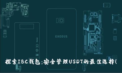探索IBC钱包：安全管理USDT的最佳选择！