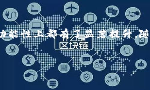 小狐狸钱包（Fox Wallet）是一款流行的数字货币钱包，主要用于存储、管理和交易各种加密资产。它不仅用户界面友好，而且支持多种主流链接软件。下面，我们来详细探讨小狐狸钱包支持的链接软件，以及这些软件如何帮助用户更好地使用小狐狸钱包。

一、小狐狸钱包概述

小狐狸钱包，凭借其简单易用的设计和强大的功能，赢得了许多用户的喜爱。它支持多种区块链网络，如以太坊、波场等，让用户能够方便地进行资产的存取和交易。此外，小狐狸钱包还具备安全性高、交易速度快等优点，使其在数字货币钱包中占据了一席之地。

二、支持的链接软件

小狐狸钱包支持的链接软件主要包括：

ul
    listrongMetaMask/strong：一个流行的以太坊钱包和DApp浏览器，用户可以轻松把小狐狸钱包与MetaMask链接，进行更复杂的DeFi操作。/li
    listrongTrust Wallet/strong：这是另一个知名的移动钱包，用户可以通过它在手机上管理资产并与小狐狸钱包进行连接。/li
    listrongLedger Live/strong：作为硬件钱包，Ledger与小狐狸钱包集成后，用户可实现更高安全性的钱包管理。/li
    listrongMyEtherWallet/strong：作为一个以太坊区块链的公开钱包，它支持与小狐狸钱包进行连接，方便用户进行交易。/li
/ul

三、如何使用链接软件与小狐狸钱包连接

在许多情况下，用户可能会对如何将小狐狸钱包与以上提到的链接软件进行连接感到困惑。其实，整个过程非常简单，我们可以分为几个步骤来说明：

h41. 下载并安装软件/h4
首先，确保你已下载并安装了要连接的小狐狸钱包及其他链接软件。例如，在你的手机或电脑上下载MetaMask或Trust Wallet。

h42. 创建或导入钱包/h4
接下来，按照软件的指引创建一个新钱包，或者如果你已经有钱包，可以直接导入。在此过程中，务必保持助记词的安全，不要让他人获取。

h43. 进行链接/h4
在开设好钱包后，打开小狐狸钱包，在设置里找到链接相关的选项。例如，如果是与MetaMask链接，在MetaMask中加入小狐狸钱包的地址，这样便能实现互通。

四、链接软件的优势

将小狐狸钱包与其他链接软件进行连接的好处在于：

ul
    listrong跨平台支持/strong：无论你是在手机上还是在电脑上，都可以随心所欲地管理你的加密资产。/li
    listrong增强功能/strong：通过这些链接软件，用户可以享受到更丰富的功能，特别是在DeFi（去中心化金融）领域。/li
    listrong提高安全性/strong：与硬件钱包的链接，能够极大地增强资产的安全，防止被黑客攻击。/li
/ul

五、小狐狸钱包的未来展望

随着区块链技术的不断发展，小狐狸钱包也在不断更新它的功能与特性。而连接软件的广泛支持，无疑为它的未来发展注入了新的动力。在将来的日子里，我们可以期待小狐狸钱包与更多应用程序、服务平台的无缝集成，从而为用户提供更加丰富和便捷的数字资产管理体验。

六、用户反馈与体验

用户的反馈始终是产品改进的重要依据。许多小狐狸钱包的用户表示，他们非常喜欢钱包的界面设计以及与其他软件的兼容性。然而，也有些用户在使用中遇到了一些小问题，例如链接不顺畅或者操作界面不够直观。这些反馈都是小狐狸钱包团队在持续改进产品质量时的重要参考。

七、总结

小狐狸钱包作为一款高级的数字货币钱包，凭借着良好的用户体验和强大的功能，逐渐成为了许多人进行数字资产管理的首选工具。通过连接多种链接软件，使得用户管理资产更加方便，同时在安全性和多功能性上都有了显著提升。随着市场的变化，我们相信小狐狸钱包将在未来不断完善，成为更加强大的数字资产管理工具。那么，你准备好与小狐狸钱包和它的链接软件一起踏上这个数字金融时代的旅程了吗？这...会是一个全新的体验！

小狐狸钱包, 数字货币, 链接软件, 钱包管理/guanjianci
小狐狸钱包支持哪些链接软件？探索数字资产管理的无限可能