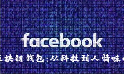 服务态度好的区块链钱包：从科技到人情味的数字资产管理