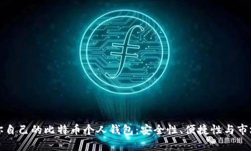 如何选择适合你自己的比特币个人钱包：安全性、便捷性与市场趋势的全解析