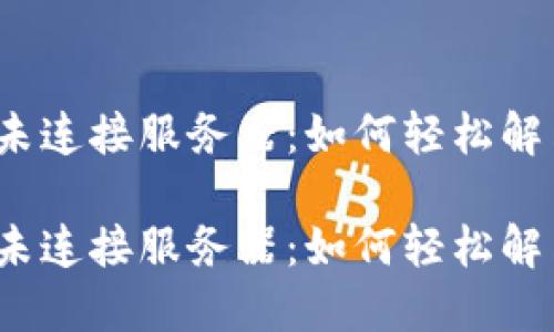 小狐狸钱包未连接服务器：如何轻松解决这一困扰？

小狐狸钱包未连接服务器：如何轻松解决这一困扰？