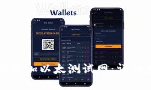 小狐狸钱包如何添加以太测试网：详细步骤与技巧分享