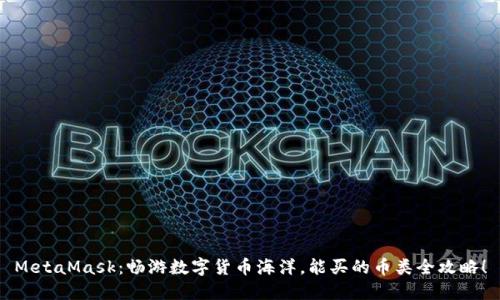 MetaMask：畅游数字货币海洋，能买的币类全攻略！