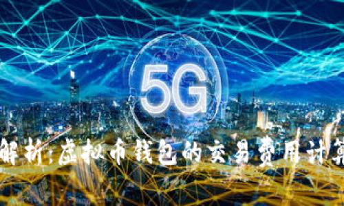 深入解析：虚拟币钱包的交易费用计算方式