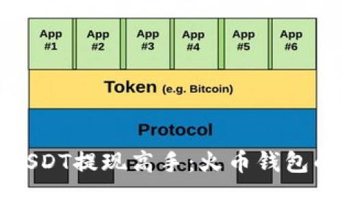 打造你的USDT提现高手：火币钱包的实用技巧