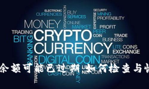 警惕！MetaMask余额可能已过期：如何检查与恢复你的加密资产