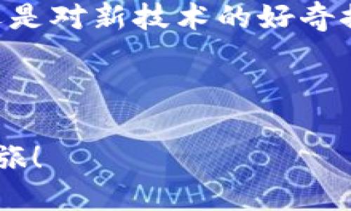   小狐狸钱包充CORE币的终极视频教程：轻松搞定，抓住数字资产的机会！ / 

 guanjianci 小狐狸钱包, CORE币, 视频教程, 数字资产 /guanjianci 

引言：数字资产的时代已经来临

当今，数字资产正以不可阻挡之势崛起，而在这场数字化的浪潮中，CORE币作为一种新兴的加密货币，吸引了众多投资者的目光。但如何将其充入小狐狸钱包，却让很多人感到困惑，这就像是一场无头苍蝇的追逐...可是，不用担心！今天，我们就为你准备了这份详细的教程，助你轻松驾驭这项技术！

小狐狸钱包的背景知识

小狐狸钱包，即MetaMask，是一款用于管理数字货币和智能合约的以太坊钱包。它的用户界面友好，适合新手上手。而小狐狸钱包之所以广受欢迎，是因为它能安全地为用户提供一系列功能，比如在去中心化的交易所执行交易、与去中心化应用(DApps)进行互动等。

这就像是数字资产的护身符，让你在这个虚拟的世界里，既能精彩冒险，又能保障自己的资产安全...然而，掌握如何向小狐狸钱包充入CORE币，除了让你更加游刃有余地在这个市场中行走，还是让你拥有更多的投资机会！

第一步：准备工作——获取CORE币

在我们进入充币的环节之前，首先要确保你已经获得了CORE币。那么，如何获取CORE币呢？市面上有多种方式，比如通过去中心化交易所(DEX)进行交易，或者通过其他平台购买...

如果你选择通过去中心化交易所，我们推荐一些常用的平台，例如Uniswap或者PancakeSwap。这些平台以其流动性和交易便利性著称。你只需将ETH、USDT等主流币转化为CORE币，整个过程其实也是非常简单的。

当然，你也可以选择找到其他用户进行点对点交易，这种方式虽然灵活，但需要你多一些谨慎...毕竟，在这个数字世界，安全总是第一位的！

第二步：下载与安装小狐狸钱包

如果你已经有小狐狸钱包，那就可以跳过这一部分，否则，接下来我们必须快速熟悉一下如何下载与安装小狐狸钱包。

小狐狸钱包提供了浏览器插件和移动应用版，用户可根据个人需求选择适合的版本。在你的浏览器中访问MetaMask官网，下载并安装插件，具体的步骤包括：...

ul
    li点击“下载”按钮，选择适合你浏览器的版本，/li
    li完成安装后，在右上角的扩展栏中找到小狐狸图标，/li
    li点击小狐狸图标，跟随提示创建或导入钱包，/li
    li设置强密码，并记录助记词—这一步非常重要，不可忽视！/li
/ul

完成这些步骤后，你的小狐狸钱包就准备好了，随时可以进行CORE币的充入！

第三步：获取你的钱包地址

在进行币充之前，我们还需要一个重要的步骤——获取你的小狐狸钱包地址。这个地址就像你在现实世界的银行账户，它是唯一的，也是你进行交易的关键...

要获取钱包地址，你只需打开小狐狸钱包，点击右上角的账户名或小狐狸头像，邮箱图标旁边会显示你的链上地址，可以复制下来，保存好。

第四步：将CORE币发送到小狐狸钱包

此时，你已经具备了充币的所有条件，是时候将CORE币发送到小狐狸钱包了...

如果你是在去中心化交易所进行交易，可以选择“提现”或“提币”选项，然后将先前复制的钱包地址粘贴到目标地址栏。接下来的步骤就是输入要转账的数量，确认无误后进行转账...

这时，有的用户可能会有这样的疑问：为什么我的转账会出现延迟？这其实与区块链的网络拥堵有关。在交易高峰期，确认时间可能会稍有延迟，但只要完成了交易，CORE币最终会到达你的账户。

第五步：确认交易——看到你的CORE币

当你完成了转账并等待核心币的到达时，可以随时刷新你的小狐狸钱包...

在小狐狸钱包中，你应该能够清楚地看到你的CORE币余额。如果没有出现，首先检查交易是否已确认，再检查地址是否正确，如果一切正常，那么你已经成功地将CORE币充入了你的小狐狸钱包...

总结：享受数字资产的乐趣

经过以上几个简单的步骤，你现在已经能够顺利地将CORE币充入小狐狸钱包。就像学习任何新事物一样，掌握这个过程并不复杂，但它却能让你在未来的数字资产投资中受益匪浅...

在这个不断变化的数字资产市场里，学习如何管理钱包、充值，不仅是一项实用技能，更是抓住时代机遇的关键。无论是基于实用的投资，还是对新技术的好奇探索，都值得一试！

记住，每一步都带着对未来投资世界的希望，不断前行，拥抱变化，保持警觉，在这个有趣的数字时代中，尽情享受投资的乐趣吧！

无论未来会如何变化，掌握这个技能的你，必将在这个领域中找到自己的位置，发掘无限可能...所以，开始吧，去探索属于你的数字资产之旅！