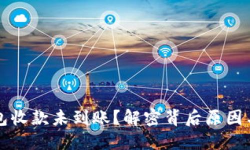 以太坊钱包收款未到账？解密背后原因与解决方案