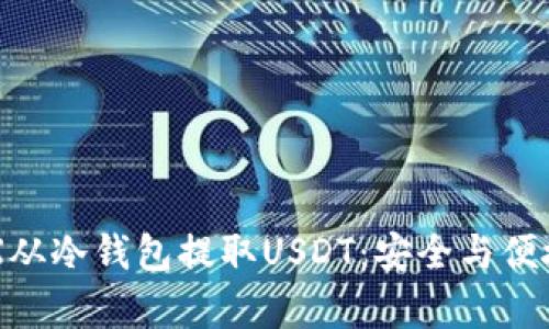 如何使用DRX从冷钱包提取USDT：安全与便捷并存的利器