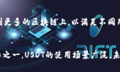 TP钱包中的USDT是基于多条区块链协议发行的稳定