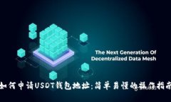 如何申请USDT钱包地址：简单易懂的操作指南