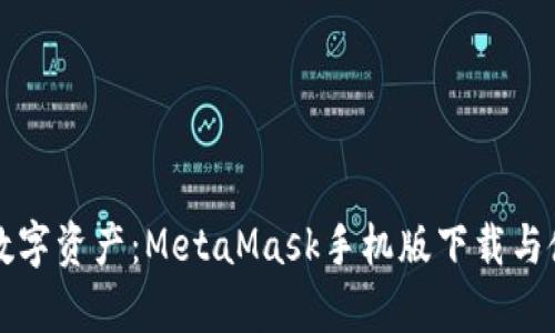 翻转你的数字资产：MetaMask手机版下载与使用全解析