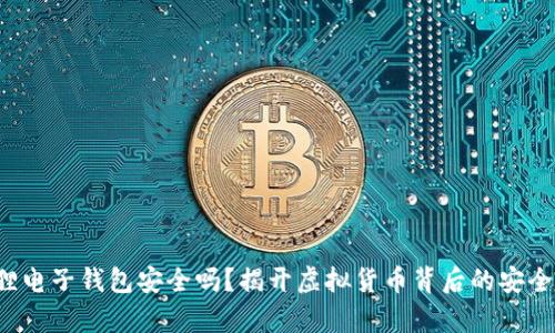 小狐狸电子钱包安全吗？揭开虚拟货币背后的安全真相！