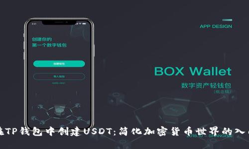 如何在TP钱包中创建USDT：简化加密货币世界的入门指南