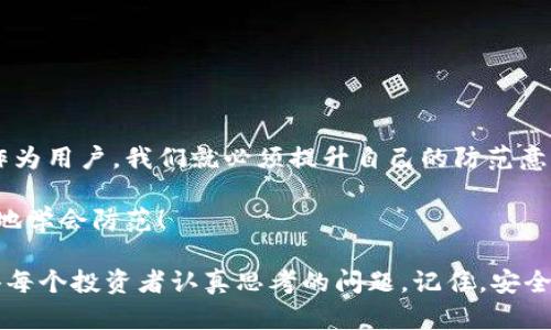 jiaoti比特币钱包被盗了怎么办？如何有效保护你的资产/jiaoti

比特币,钱包被盗,资产保护,安全措施/guanjianci

什么是比特币钱包？
在深入探讨钱包被盗后该如何处理之前，我们需要先了解什么是比特币钱包。比特币钱包就像你现实生活中的钱包，用来存放你虚拟的“比特币”资产。不过，它与传统钱包不同的是，它并不是一个物理的容器，而是一种软件程序，可以存储你的私人密钥，允许你进行比特币的接收和发送。

比特币钱包类型
比特币钱包主要分为三种类型：热钱包、冷钱包和硬件钱包。在这里我们简单普及一下：
ul
    listrong热钱包：/strong在线钱包，随时可用，但安全性相对较低，容易受到黑客攻击。/li
    listrong冷钱包：/strong离线钱包，更加安全，通常存储在没有联网的设备中，启动和使用比热钱包复杂一些。/li
    listrong硬件钱包：/strong一种专用的物理设备，安全性高，适合长期储存。/li
/ul

比特币钱包被盗了：案例分析
想象一下，你辛辛苦苦赚来的比特币，突然一天，你发现自己无法访问钱包，或者账户里的比特币消失了...这...真的是一个惨痛的经历啊！最近有关比特币钱包被盗的新闻层出不穷，黑客们无时无刻不在寻找机会，他们在不断提高自己的技术，令人防不胜防。

为何会遭遇钱包盗窃？
原因有很多，黑客可以通过多种手段获取你的私钥，比如：
ul
    listrong钓鱼网站：/strong一些伪装成知名交易平台的网站，诱骗用户输入账户信息。/li
    listrong恶意软件：/strong木马程序、病毒等一旦侵入你的电脑或手机，就能轻易盗走你的数据。/li
    listrong社交工程：/strong通过电话或邮件假冒客服获取用户信任，进而盗取信息。/li
/ul

发现比特币钱包被盗后的紧急措施
如果你发现自己的比特币钱包被盗，首先要保持冷静。紧急处理措施如下：
ol
    listrong立即修改密码：/strong如果你还能够访问钱包，赶紧修改比特币钱包的密码，确保其他人无法继续访问。/li
    listrong联系客服：/strong通知交易所或钱包服务商，咨询他们可采取的措施。/li
    listrong查看交易记录：/strong如果能够查看到钱包的交易记录，立即标记出可疑的交易，尽可能及时地保存记录作为证据。/li
    listrong暂停相关活动：/strong停止所有与比特币钱包相关的交易活动，避免利益再度受损。/li
    listrong寻求法律帮助：/strong如果损失巨大，考虑报警并咨询律师，必要时采取法律措施。/li
/ol

如何提高比特币钱包的安全性
防患于未然，总是比事后补救要好。下面是一些提高比特币钱包安全性的建议：
ul
    listrong启用双重认证：/strong不仅仅依赖密码，双重认证可以大大提高安全性。/li
    listrong使用冷钱包或硬件钱包：/strong对于大额资金，推荐使用冷钱包或硬件钱包，确保资金离线存储。/li
    listrong定期备份钱包：/strong定期对钱包进行备份，确保你可以在必要时恢复。/li
    listrong更新软件：/strong保持钱包软件的最新版本，使用厂商提供的官方渠道进行更新。/li
    listrong警惕可疑链接：/strong不轻易点击来源不明的链接，这点同样适用于邮件和社交媒体。/li
/ul

结语：安全意识不可忽视
在这个数字资产蓬勃发展的时代，想要最大程度上保护自己的比特币资产，安全意识尤为重要。事实上，黑客总在寻找技术和心理上的漏洞，作为用户，我们就必须提升自己的防范意识，积极学习保护方法。比特币钱包被盗的案例层出不穷，但只要我们善加防范，谨慎操作，就能在这条数字货币的道路上走得更远，走得更稳。

当你再次打开钱包，查看那一串串冰冷的数字时，记得要时刻保持警惕，安全应该始终放在第一位。就像小马过河，只有经历过风险，才能更好地学会防范！

这是否让你意识到...原来安全问题从来不是一个小事？设想一下，如果你的比特币钱包被盗了，你会怎么做？而如何提高安全性又是一个值得每个投资者认真思考的问题。记住，安全第一，学习永不止步！