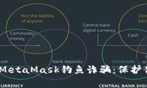 警惕！火币与MetaMask钓鱼诈骗：保护你的资产安全