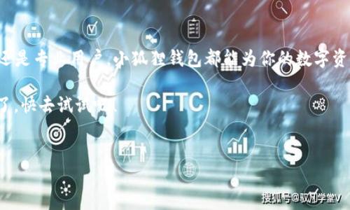 小狐狸钱包（MetaMask）是一款流行的加密货币钱包，广泛用于以太坊区块链上的数字资产管理。对于中文用户而言，这款钱包的使用便利性以及功能性都吸引了不少关注。那么，问题来了：小狐狸钱包有没有中文版本呢？

1. 小狐狸钱包的多语言支持

首先，值得一提的是，小狐狸钱包作为一款全球性应用，其开发团队始终关注用户的使用体验。为了满足来自不同文化背景和语言环境的用户需求，小狐狸钱包的官方版本实际上是支持多种语言的，包括中文。

用户在安装和使用小狐狸钱包时，可以选择中文作为界面语言，这样可以让中文用户在进行加密货币交易和管理时更加得心应手，避免由于语言障碍而造成的不便。

2. 如何设置中文界面

对于那些尚未找到如何切换语言的用户，不妨跟着以下简单的步骤来设置中文界面：

1. 首先，打开小狐狸钱包的应用程序，进入主界面。

2. 点击钱包右上角的图标，进入“设置”菜单。

3. 在设置页面中，找到“语言”选项，点击进入。

4. 在语言列表中，选择“简体中文”或“繁体中文”，然后确认。

5. 重新启动应用，界面就会切换为中文了！

3. 中文社区支持与交流

拥有中文界面的同时，小狐狸钱包也建立了一个支持中文用户的社区。这不仅使得中文用户能够更好地获取信息、教程和帮助，同时也促进了用户之间的交流。

在这个社区中，用户可以分享自己的使用经验，提出问题并获取建议。这种互动不仅提升了用户的使用体验，也为开发者获取反馈提供了有价值的信息。

4. 使用小狐狸钱包的优势

小狐狸钱包的功能众多，下面我们来看看一些使其成为用户首选的钱包的优势：

1. **安全性**：小狐狸钱包采用了先进的加密技术，能够有效保护用户的资产安全。

2. **易于使用**：其直观的用户界面让新手用户也能够快速上手，进行数字资产管理。

3. **去中心化**：小狐狸钱包是去中心化的钱包，意味着用户完全掌控自己的资金，避免了传统银行系统带来的某些隐患。

4. **多链支持**：除了以太坊，用户还可以在这个钱包中管理其他区块链上的资产，极大提升了其使用的灵活性。

5. 如何安全使用小狐狸钱包

虽然小狐狸钱包在安全方面做得相对不错，但用户在使用过程中仍需保持一定的安全意识：

1. **备份助记词**：用户在注册时会得到一组助记词，这是恢复钱包的唯一方式。务必妥善保存，切勿泄露给他人。

2. **保持软件更新**：定期更新软件可以保证你使用的是最新版本，享有最新的安全防护功能。

3. **小心钓鱼网站**：避免在不安全的网站输入自己的助记词或者私钥，确保你始终在官方页面进行交易。

6. 小狐狸钱包的未来展望

随着区块链技术的发展，数字资产的管理变得越来越重要。小狐狸钱包正在不断推出新功能，力争为用户提供更高效、更安全的使用体验。尤其是在想要吸引更多中文用户的背景下，未来可能会有更多本地化的支持及服务。

7. 结语

综上所述，小狐狸钱包不仅支持中文界面，还为广大中文用户提供了良好的社区支持。无论你是新手还是专业用户，小狐狸钱包都能为你的数字资产管理提供便利。随着区块链技术的不断发展，选择一家合适的钱包来保护你的资产，显得尤为重要。

而且，对于中文用户来说，小狐狸钱包的中文支持无疑是减少使用障碍的重要一步...所以，别再犹豫了，快去试试吧！

小狐狸钱包, 加密货币, 中文界面, 数字资产管理/guanjianci  
小狐狸钱包支持中文：中文用户的加密货币管理新选择