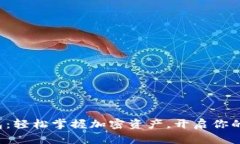 小狐狸网页钱包：轻松掌握加密资产，开启你的