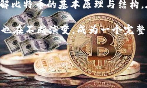 生成比特币钱包，尤其是用 PHP 实现，涉及多个步骤和注意事项。以下是一个详细的指南，我们将分多个部分进行讨论，从生成私钥到创建一个简单的钱包，再到如何进行交易和其他相关内容。

1. 比特币钱包的基础知识

比特币钱包是用来存储你的比特币的工具，它并不实际保留比特币，而是保存你的私钥和公钥。私钥是用户的秘密令牌，控制着比特币的转移，而公钥则是可以被公开分享的，允许他人向你的钱包发送比特币。

2. 为什么使用 PHP 来生成比特币钱包？

PHP是一种常见的服务器端编程语言，在开发网页应用时非常流行。由于其易用性和广泛的社区支持，许多开发者选择使用PHP来创建功能强大的应用，包括比特币钱包。

3. 环境搭建

在开始编码之前，你需要确保你的开发环境已经搭建好。你可以使用如XAMPP或MAMP之类的工具来设置一个本地的PHP环境...

4. 生成私钥

在PHP中生成一个比特币私钥并不复杂。私钥是一个256位的数字，通常以十六进制格式表示。我们可以利用 PHP 的随机数生成函数来创建一个私钥：

```php
function generatePrivateKey() {
    return bin2hex(random_bytes(32));
}

$privateKey = generatePrivateKey();
echo '生成的私钥: ' . $privateKey;
```

这个函数会生成一个安全的私钥，并将其打印出来。但请注意，私钥必须保持秘密，一旦泄露，就会导致比特币被盗。

5. 生成公钥

一旦你拥有了私钥，接下来需要通过椭圆曲线加密算法（ECDSA）生成公钥。可以使用现成的库，比如 codebitwasp/bitcoin/code，来帮助实现这个过程。

```bash
composer require bitwasp/bitcoin
```

安装完库后，使用以下代码生成公钥：

```php
use BitWasp\Bitcoin\Bitcoin;
use BitWasp\Bitcoin\Crypto\Ecc\Curves;
use BitWasp\Bitcoin\Key\PrivateKeyFactory;

$privateKey = PrivateKeyFactory::fromHex('你的私钥');
$publicKey = $privateKey-getPublicKey();
echo '生成的公钥: ' . $publicKey-getHex();
```

6. 钱包地址的生成

当你拥有比特币公钥后，下一步就是将其转换为比特币地址。比特币地址通常是以“1”或“3”开头的一串字符，代表着比特币网络中的特定账户。为了生成地址，我们同样可以使用 Bitcoin PHP 库：

```php
use BitWasp\Bitcoin\Address\AddressFactory;

$address = AddressFactory::fromPublicKey($publicKey);
echo '钱包地址: ' . $address-getAddress();
```

7. 存储钱包信息

生成钱包后，我们还需要考虑如何安全地存储私钥、地址等信息。通常，建议将私钥加密后保存在数据库中，或使用更安全的钱包解决方案（如硬件钱包）。

```php
// 示例：将私钥加密存入数据库
$encryptedPrivateKey = openssl_encrypt($privateKey, 'AES-128-ECB', '你的加密密钥');
```

8. 钱包的使用：发送和接收比特币

一旦钱包创建成功，你就可以用它发送和接收比特币了。为了实现这一功能，我们需要连接到比特币网络，可以使用比特币节点或第三方 API，如 Blockcypher。

```php
function sendBitcoin($fromAddress, $toAddress, $amount, $privateKey) {
    // 使用API或节点来构建交易
    // 确保你有足够的手续费和金额
}

// 示例调用
sendBitcoin($address, '接收者地址', 0.01, $privateKey);
```

9. 安全性考虑

安全性在比特币钱包中至关重要。确保使用强密码来加密私钥，并尽可能使用多重签名。如果可能，考虑使用硬件钱包来存储你的比特币，这样可以降低被黑客攻击的风险...

10. 总结

创建一个比特币钱包的过程并不是复杂的，但需要注意安全性和私钥管理。如果你使用 PHP 编写代码，确保先了解比特币的基本原理与结构。在此基础上，逐步完善你的钱包，并考虑加入更多的功能，比如交易历史记录查询、钱包余额查询、市场价格监测等。

在数字货币世界，有很多知识等待我们探索...创建并管理比特币钱包只是开始，随着技术的不断发展，钱包的功能也在不断演变，成为一个完整的金融工具。了解这些内容，将有助于你在这场数字革命中占据一席之地。

比特币, 钱包, PHP, 加密/guanjianci  
用 PHP 轻松创建安全的比特币钱包：你也可以拥有自己的数字资产