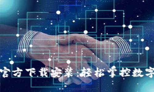 小狐狸钱包官方下载安装：轻松掌控数字资产新时代